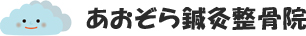あおぞら鍼灸整骨院